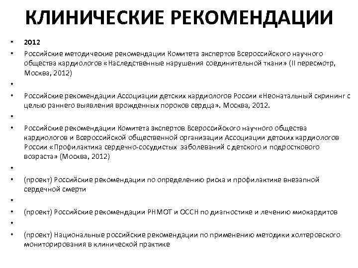   КЛИНИЧЕСКИЕ РЕКОМЕНДАЦИИ •  2012 •  Российские методические рекомендации Комитета экспертов