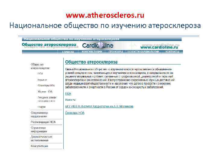    www. atheroscleros. ru Национальное общество по изучению атеросклероза 