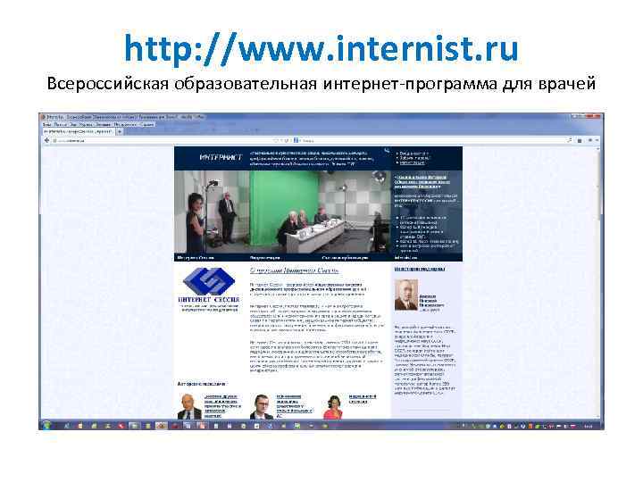   http: //www. internist. ru Всероссийская образовательная интернет-программа для врачей 