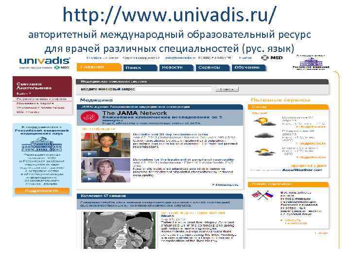  http: //www. univadis. ru/ авторитетный международный образовательный ресурс для врачей различных специальностей (рус.
