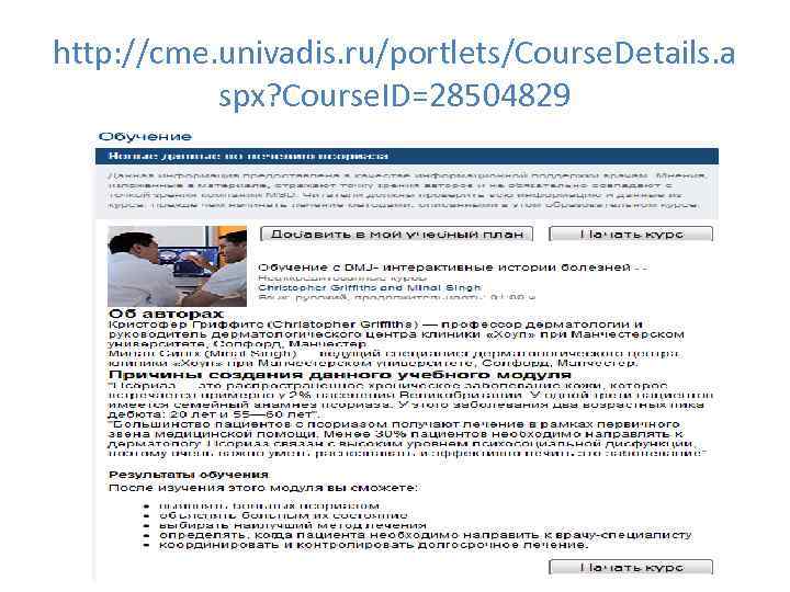 http: //cme. univadis. ru/portlets/Course. Details. a  spx? Course. ID=28504829 