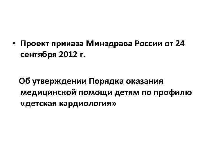  • Проект приказа Минздрава России от 24  сентября 2012 г.  Об