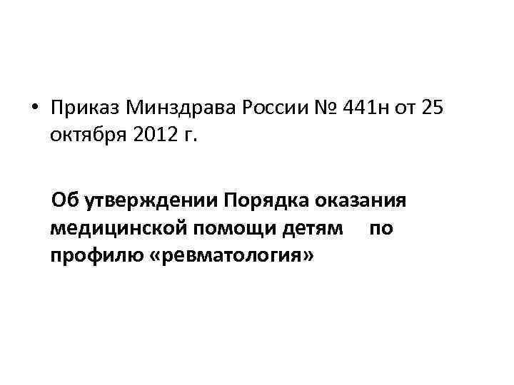  • Приказ Минздрава России № 441 н от 25  октября 2012 г.