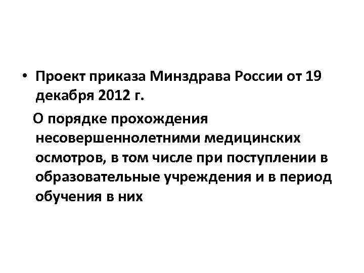  • Проект приказа Минздрава России от 19  декабря 2012 г.  О