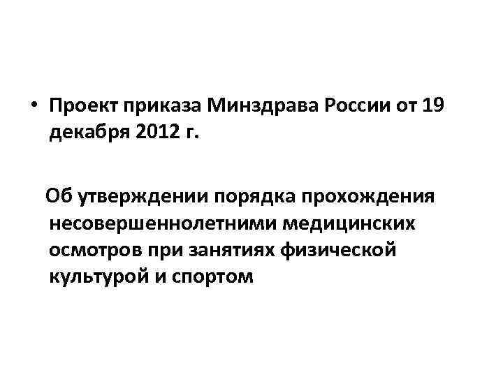  • Проект приказа Минздрава России от 19  декабря 2012 г.  Об