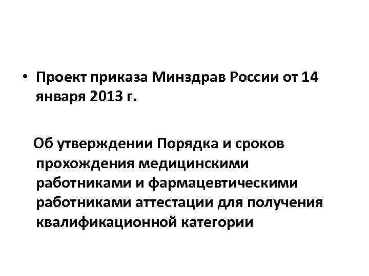  • Проект приказа Минздрав России от 14  января 2013 г.  Об