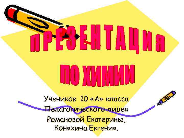 Учеников 10 «А» класса Педагогического лицея Романовой Екатерины, Коняхина Евгения. 