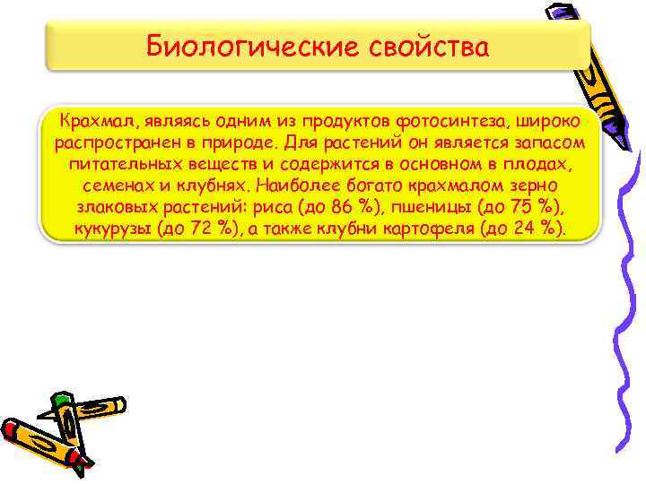    Биологические свойства Крахмал, являясь одним из продуктов фотосинтеза, широко распространен в