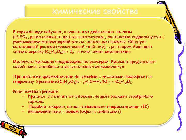     химические свойства В горячей воде набухает, в воде и при
