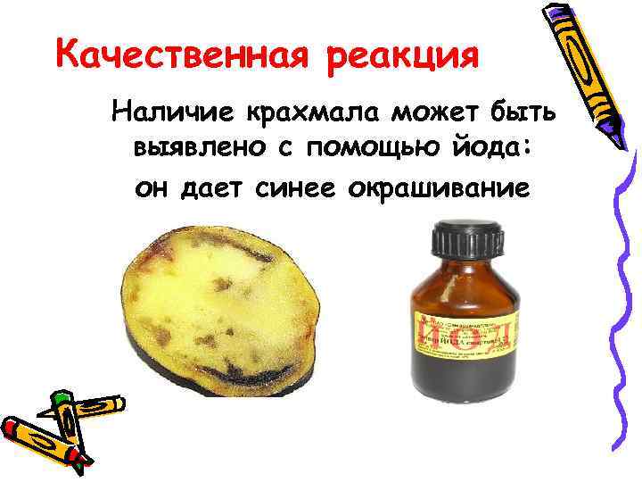 Качественная реакция  Наличие крахмала может быть  выявлено с помощью йода: он дает