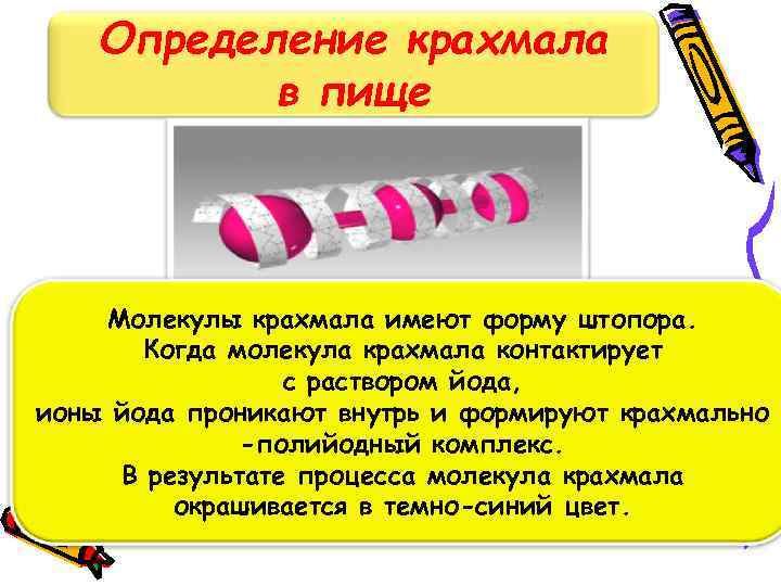   Определение крахмала  в пище   Молекулы крахмала имеют форму штопора.