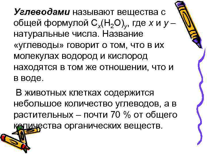 Углеводами называют вещества с общей формулой Cx(H 2 O)y, где x и y –