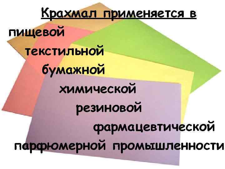   Крахмал применяется в пищевой  текстильной бумажной  химической   резиновой