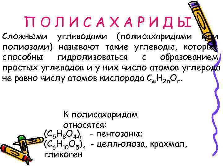   ПОЛИСАХАРИДЫ Сложными углеводами (полисахаридами или полиозами) называют такие углеводы, которые способны 