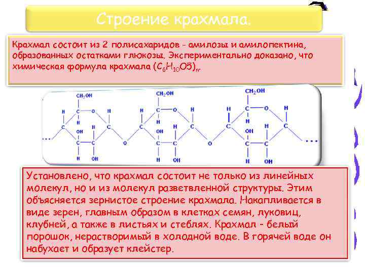 Окисление молекул крахмала. Химическая структура крахмала. Структура молекулы крахмала. Строение полимера крахмала. Крахмал формула и структура.