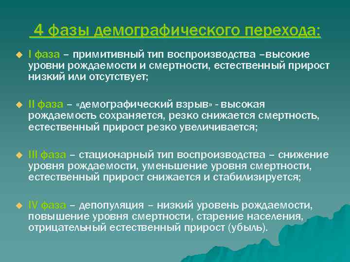   4 фазы демографического перехода: u  I фаза – примитивный тип воспроизводства