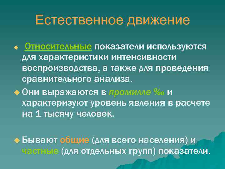  Естественное движение u Относительные показатели используются  для характеристики интенсивности  воспроизводства, а