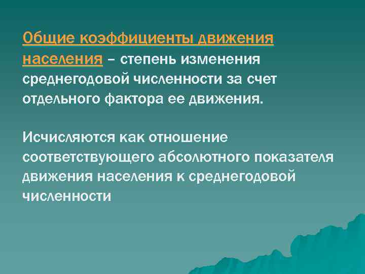Общие коэффициенты движения населения – степень изменения среднегодовой численности за счет отдельного фактора ее