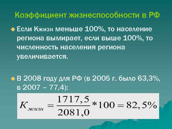  Коэффициент жизнеспособности в РФ u Если Кжизн  меньше 100%, то население региона