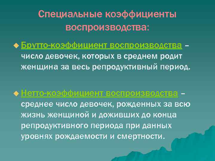  Специальные коэффициенты  воспроизводства: u Брутто-коэффициент воспроизводства – число девочек, которых в среднем