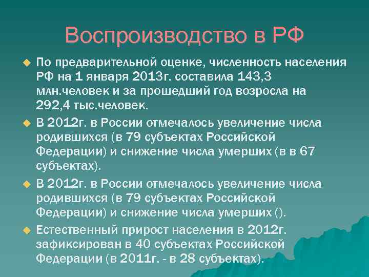   Воспроизводство в РФ u  По предварительной оценке, численность населения РФ на