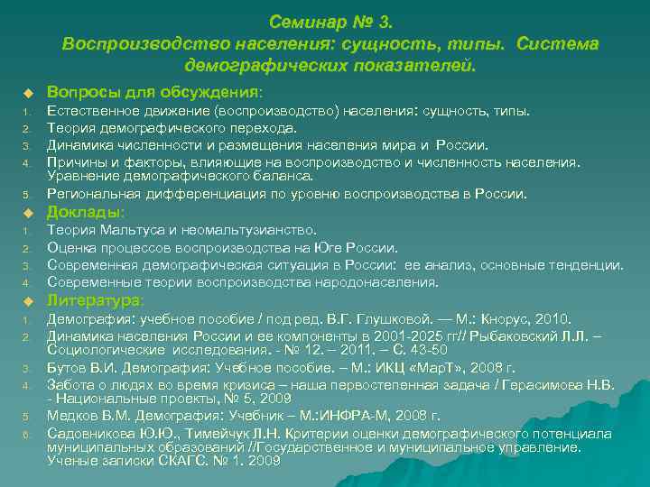      Семинар № 3.  Воспроизводство населения: сущность, типы. Система