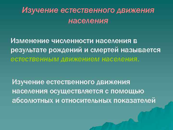   Изучение естественного движения    населения Изменение численности населения в результате