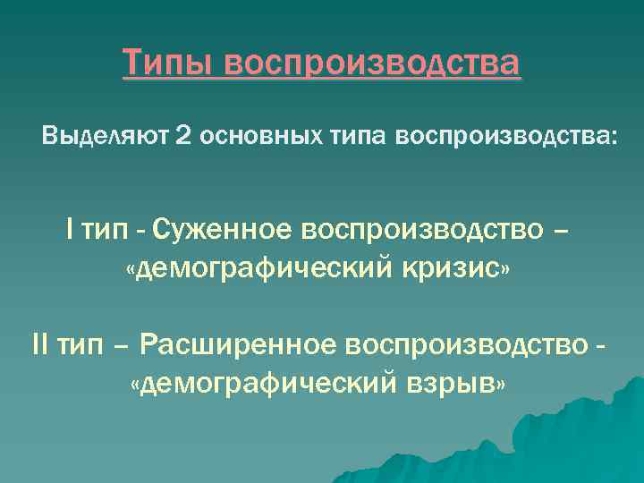  Типы воспроизводства Выделяют 2 основных типа воспроизводства: I тип - Суженное воспроизводство –