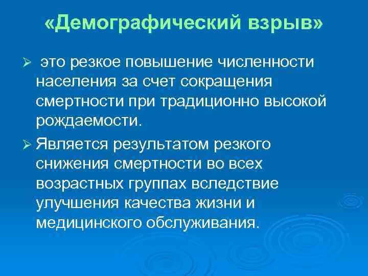  «Демографический взрыв» Ø это резкое повышение численности  населения за счет сокращения 