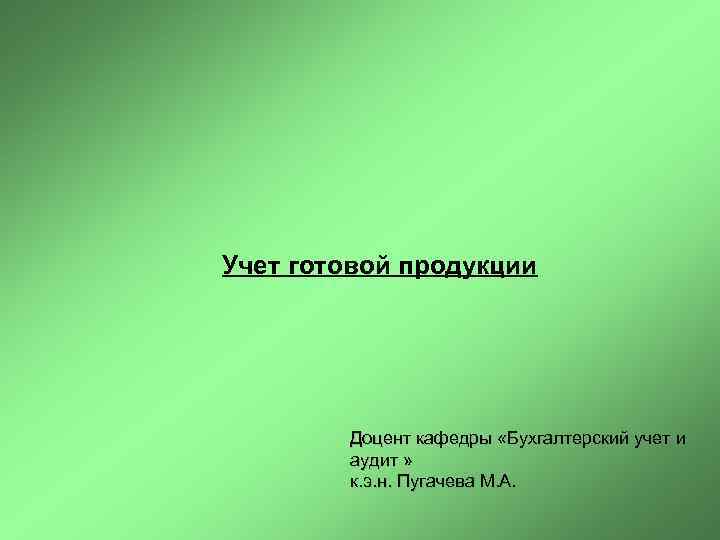 Учет готовой продукции   Доцент кафедры «Бухгалтерский учет и   аудит »