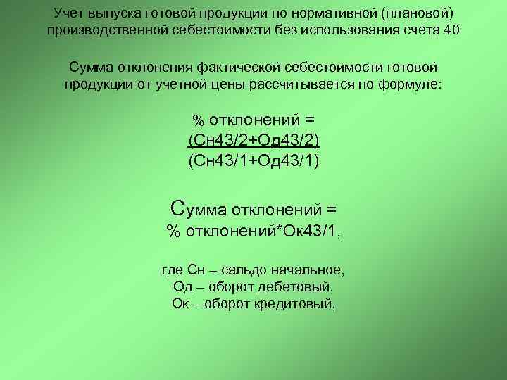  Учет выпуска готовой продукции по нормативной (плановой) производственной себестоимости без использования счета 40