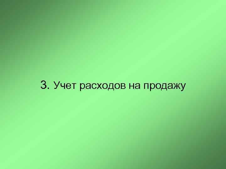 3. Учет расходов на продажу 