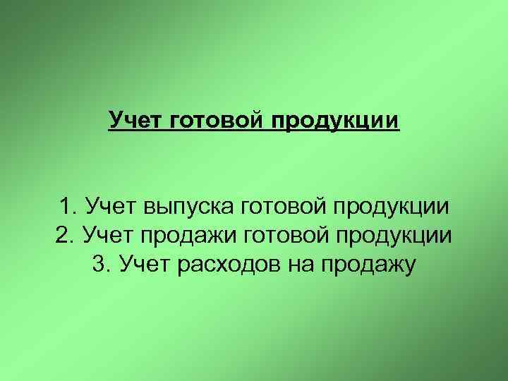   Учет готовой продукции  1. Учет выпуска готовой продукции 2. Учет продажи