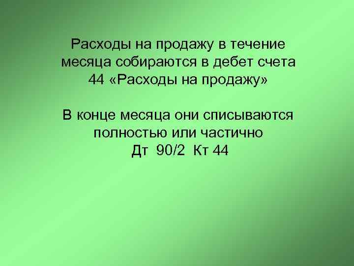  Расходы на продажу в течение месяца собираются в дебет счета  44 «Расходы