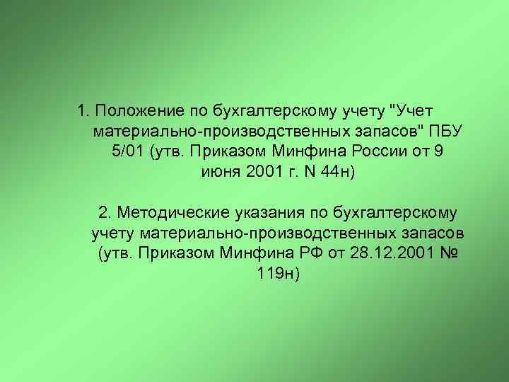 1. Положение по бухгалтерскому учету 