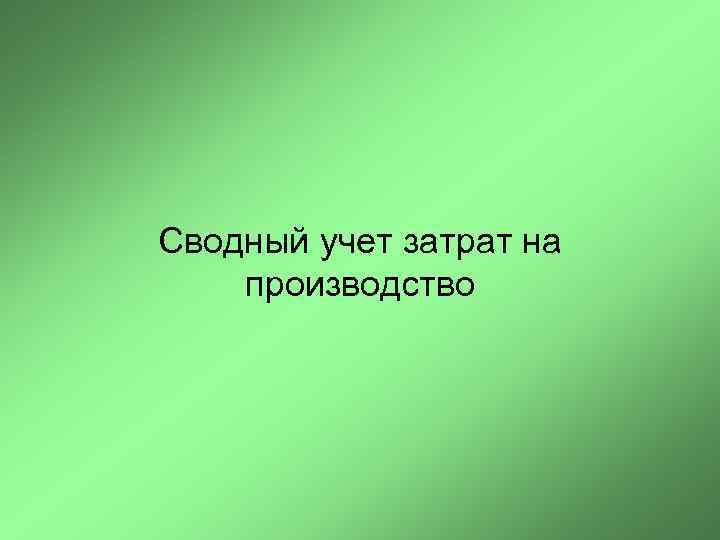 Сводный учет затрат на производство 