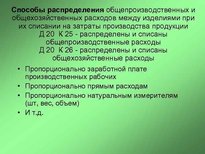 Способы распределения общепроизводственных и общехозяйственных расходов между изделиями при  их списании на затраты