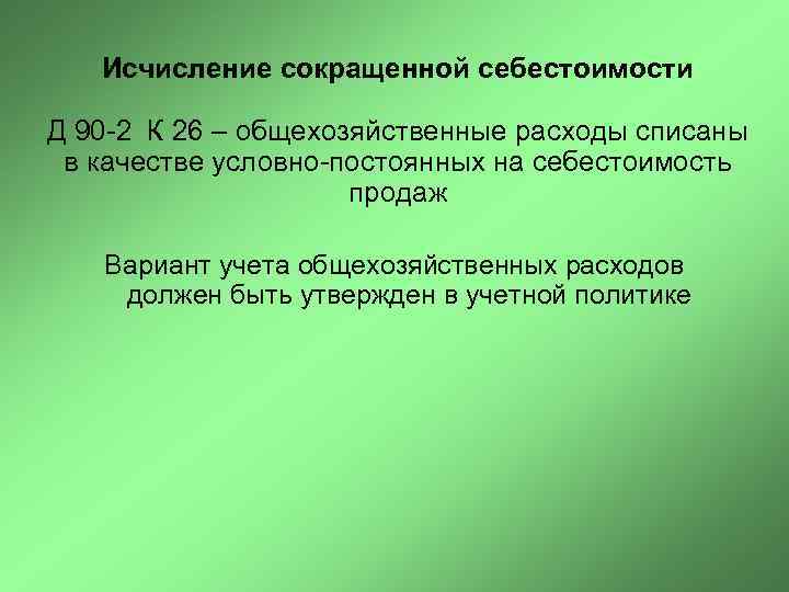   Исчисление сокращенной себестоимости Д 90 -2 К 26 – общехозяйственные расходы списаны