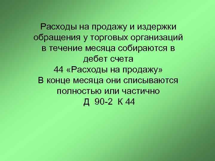  Расходы на продажу и издержки обращения у торговых организаций  в течение месяца