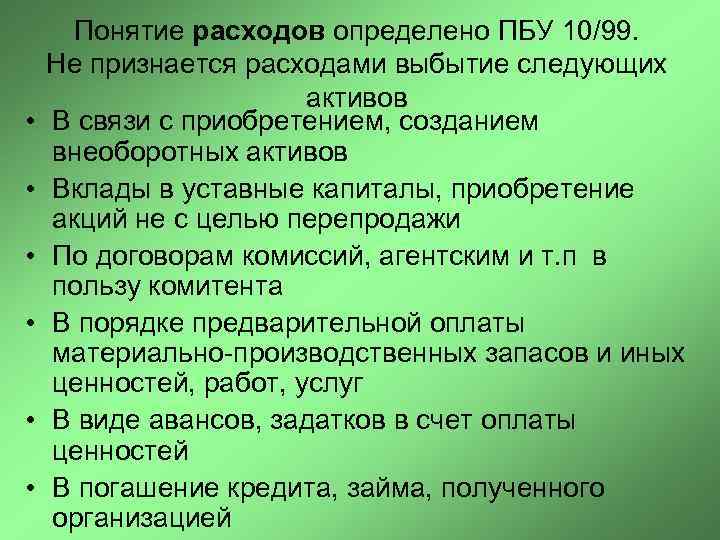  Понятие расходов определено ПБУ 10/99. Не признается расходами выбытие следующих   