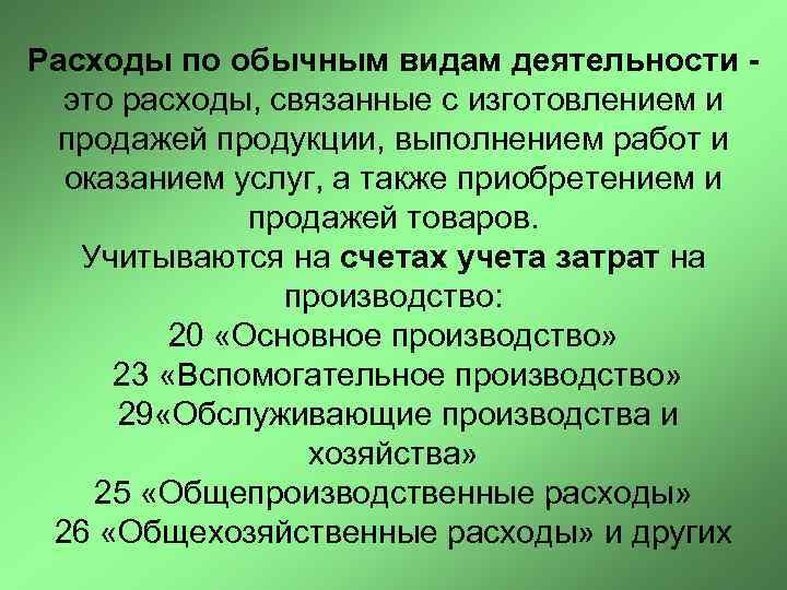 Расходы по обычным видам деятельности -  это расходы, связанные с изготовлением и продажей