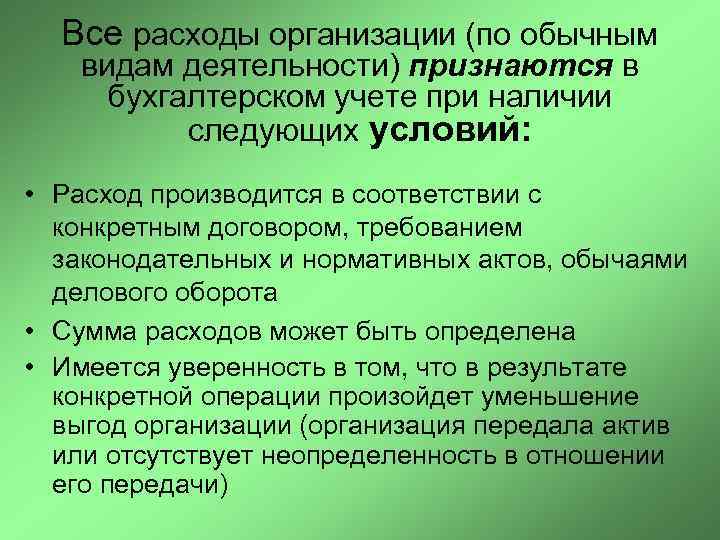  Все расходы организации (по обычным  видам деятельности) признаются в бухгалтерском учете при