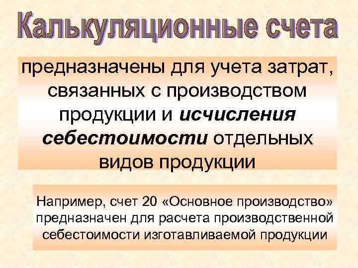 предназначены для учета затрат, связанных с производством продукции и исчисления себестоимости отдельных предназначены для учета затрат, связанных с производством продукции и исчисления себестоимости отдельных