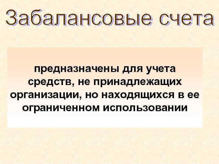 предназначены для учета средств, не принадлежащих организации, но находящихся в ее предназначены для учета средств, не принадлежащих организации, но находящихся в ее