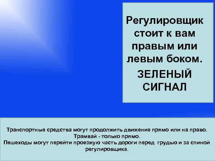     Регулировщик       стоит к вам