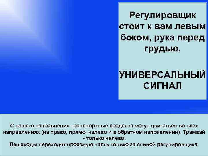     Регулировщик       стоит к вам