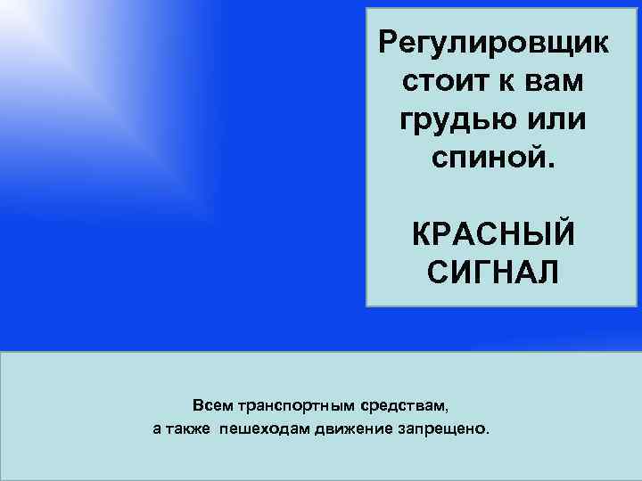     Регулировщик     стоит к вам  