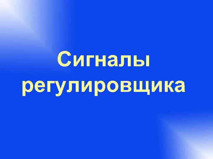   Сигналы регулировщика 