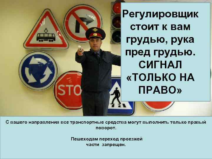     Регулировщик    стоит к вам   