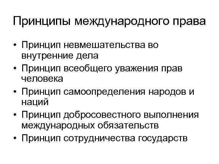 Дело принципа это. Принцип невмешательства во внутренние дела Международное право. Принцип невмешательства во внутренние дела государств. Международное право принципы. Принцип невмешательства в международном праве.